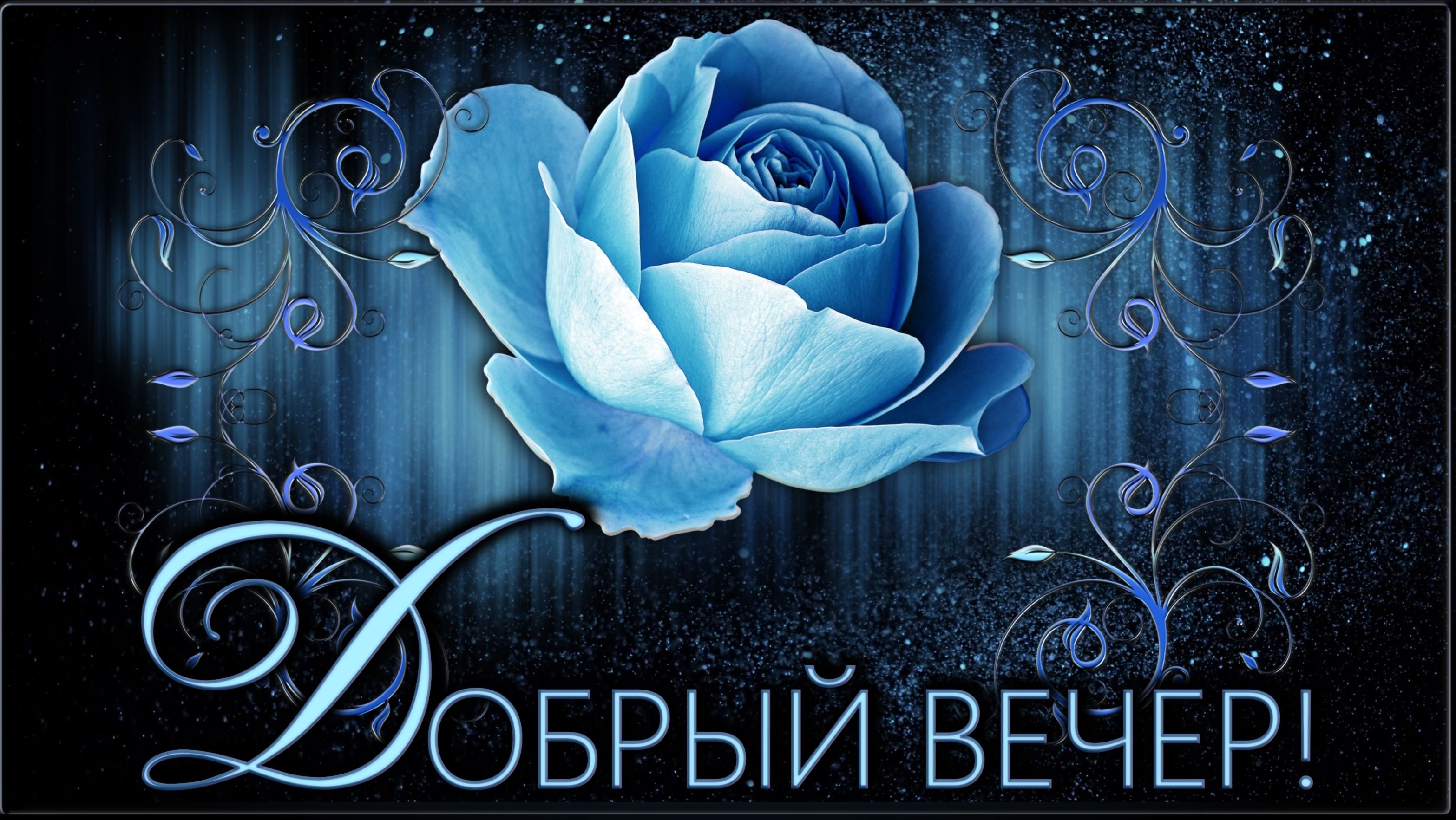Добрый Вечер! Желаю хорошего вечера, наполненного прекрасным настроением и душевным теплом!