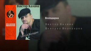 Виктор Калина Володарка