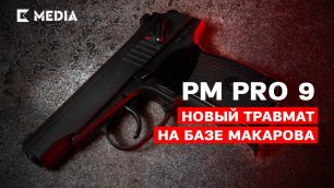 Как устроен PM PRO 9, новый травмат на базе пистолета Макарова