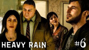 HEAVY RAIN ПРОХОЖДЕНИЕ НА РУССКОМ #6 ► ПРОХОЖДЕНИЕ ИГРЫ HEAVY RAIN