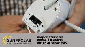 Dooya (Air Motor), подбор двигателя для Вашего карниза - SunProLab