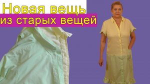 Шьем новый халат из старых вещей