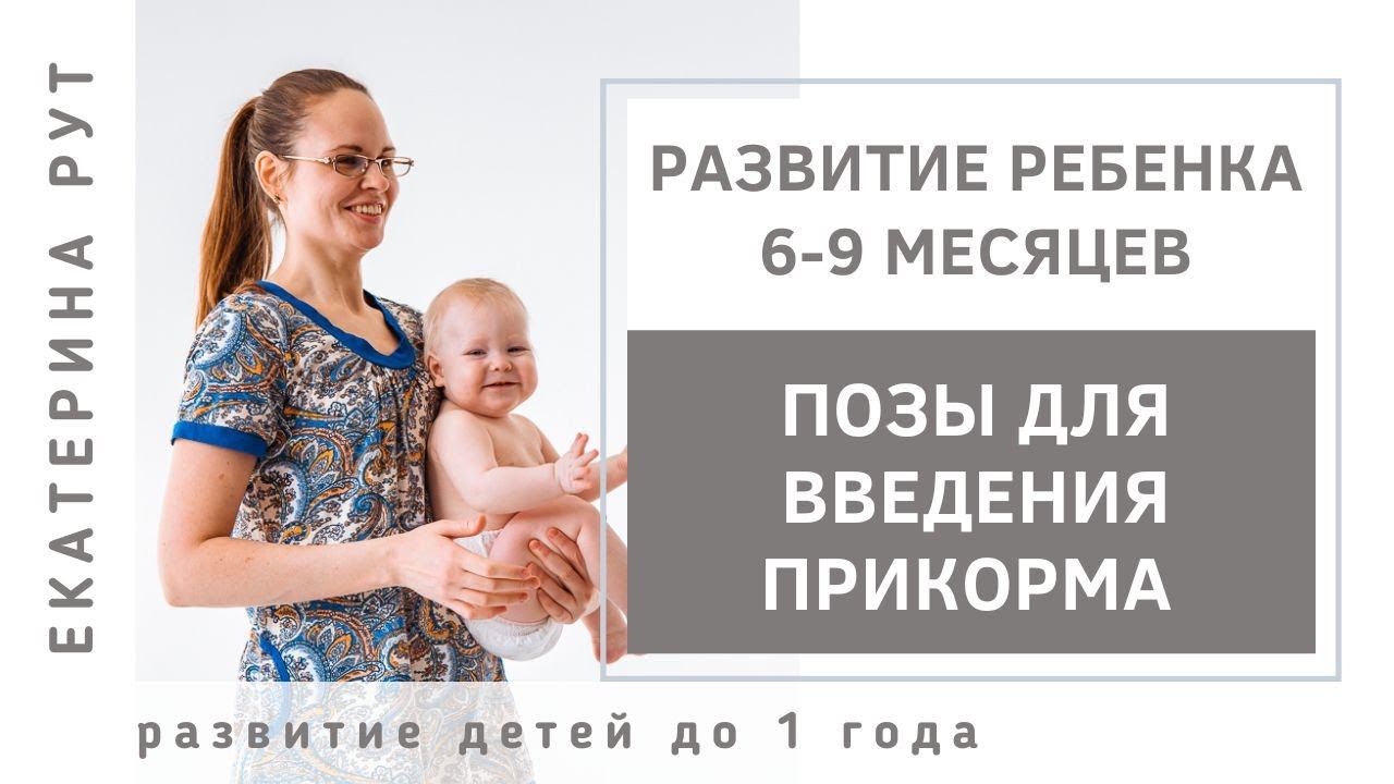 Позы для введения прикорма для несидящих детей