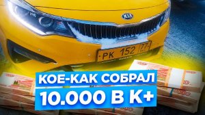 На Kia Optima только к+. Реально заработать? Автосоюз/StasOnOff