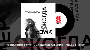 Константин Ступин, Алексей Ракитин - Когда я умер (2023)