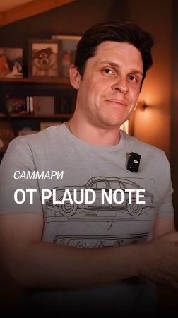 Главная фича умного диктофона PLAUD NOTE