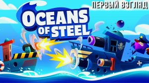 OCEANS OF STEEL | ПЕРВЫЙ ВЗГЛЯД