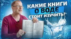 Книги о воде. Подборка от эксперта!