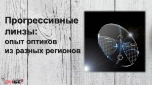 Прогрессивные очки: пустая трата денег или необходимость?