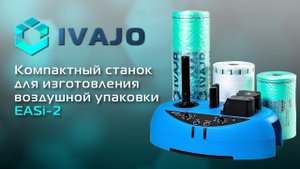 IVAJO: EASi-2S – компактный станок для изготовления воздушной упаковки