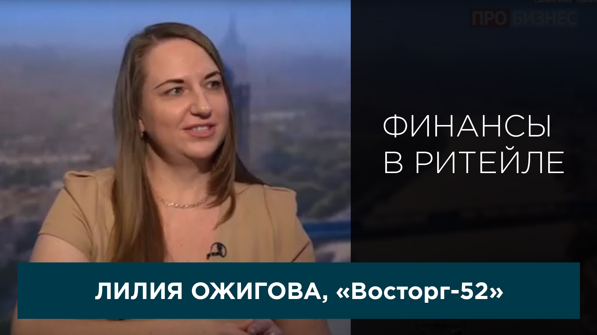 Финансы в ритейле. Выпуск 11. Лилия Ожигова, «Восторг 52» (гипермаркеты «МАЯК», ГК «Светофор»).