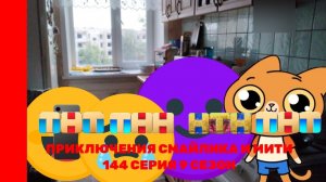 Приключения Смайлика и Мити мама строгая 144 серия 9 сезон Новый сезон