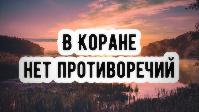 Что нет в коране. Коран нет противоречий.