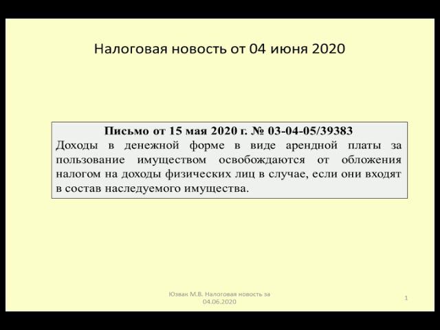 04062020 Налоговая новость о НДФЛ при наследовании арендной платы / inheritance taxes