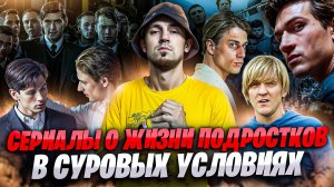 СЕРИАЛЫ ПРО ПОДРОСТКОВ В СУРОВЫХ УСЛОВИЯХ