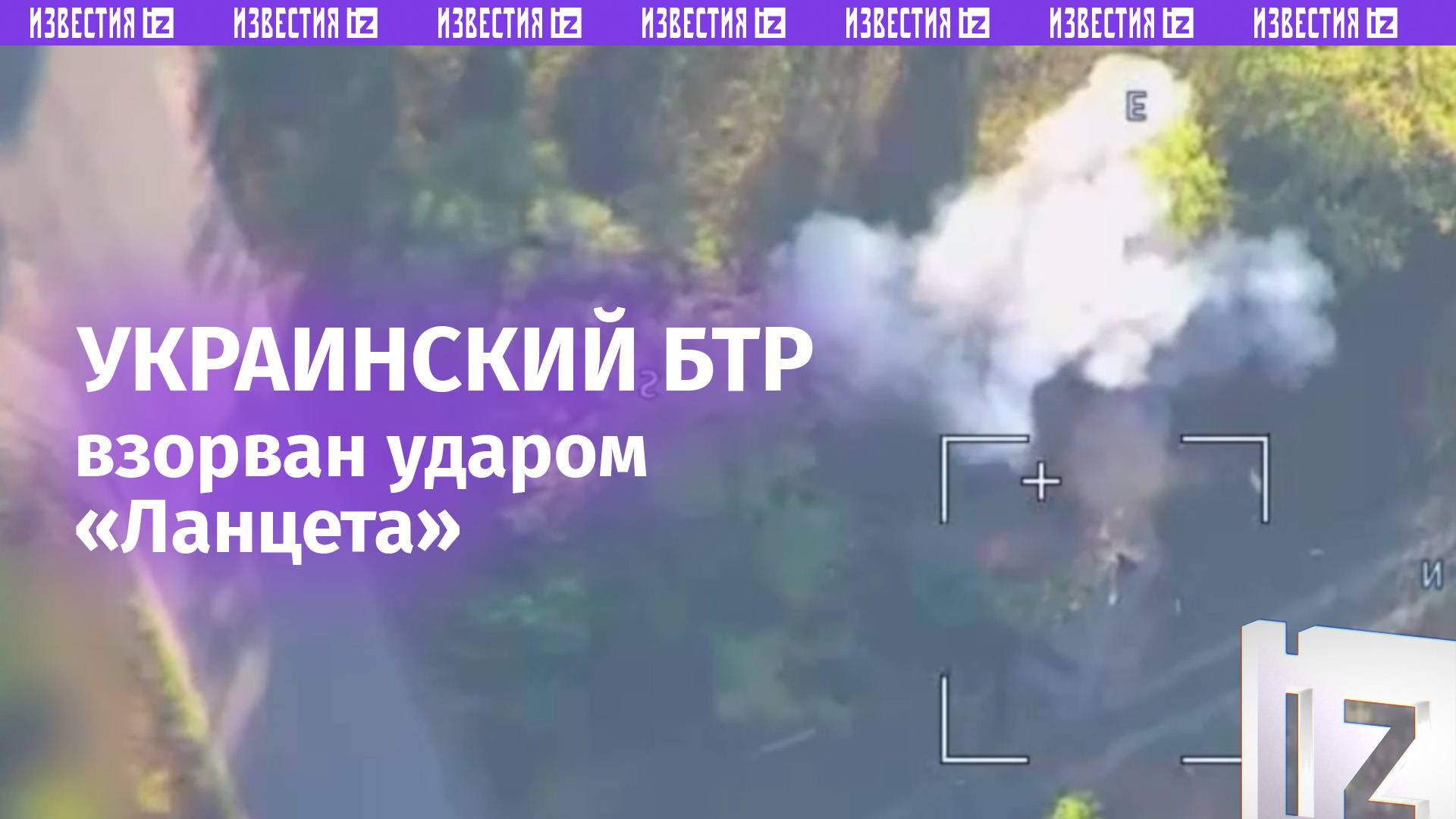 ВС РФ уничтожили БТР ВСУ с помощью «Ланцета» в приграничном районе Курской области / Известия