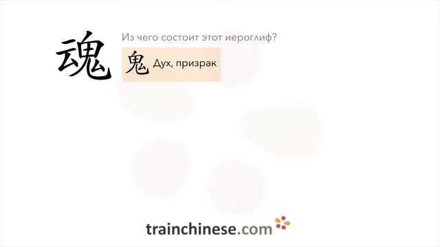Как пишется 魂 (hún) – душа; дух — порядок черт, ключ, примеры и произношение