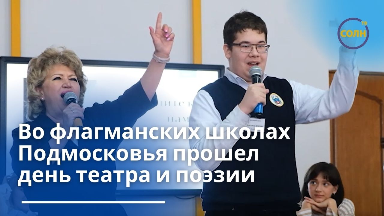 Во флагманских школах Подмосковья прошел день театра и поэзии