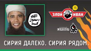 Сирия далеко. Сирия рядом. Злой Иван №15 с Иваном Победой