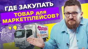 Где закупать товар для маркетплейсов? Где выгодно закупать товар для продажи на маркетплейсах?