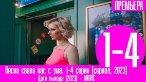 Весна свела нас с ума. 1-4 серия (сериал, 2023). Анонс, дата выхода