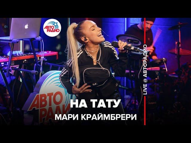 Мари Краймбрери - На Тату (LIVE @ Авторадио)