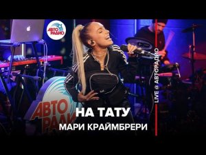 Мари Краймбрери - На Тату (LIVE @ Авторадио)
