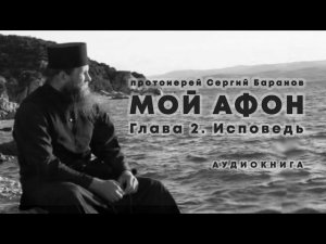 МОЙ АФОН. АУДИОКНИГА ГЛАВА 2. ИСПОВЕДЬ. Прот. Сергий Баранов