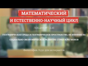 А 2.20 Географ. среда, ее  влияние на социально-экон. развитие - Философия науки для аспирантов