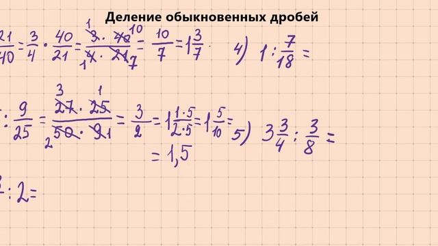 Деление обыкновенных дробей 6 кл смотреть онлайн
