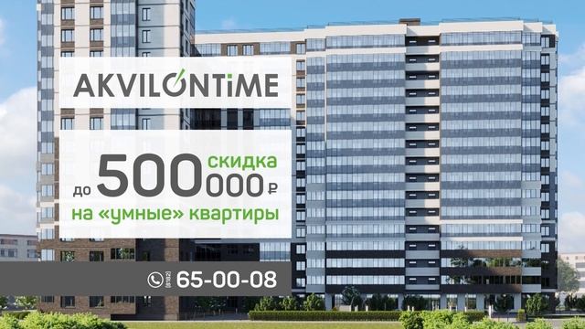 Скидки до 500 000 рублей в ЖК AKVILONTIME! смотреть онлайн