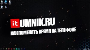 КАК ПОМЕНЯТЬ ВРЕМЯ НА ТЕЛЕФОНЕ?
