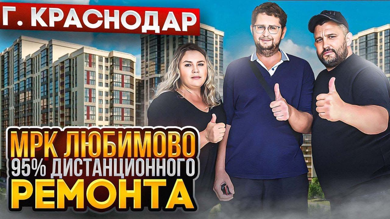 МКР-Любимово. 95% ДИСТАНЦИОННОГО РЕМОНТА ӏ Ремонт Квартир Краснодар