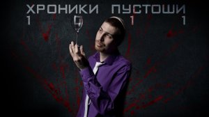 Хроники Пустоши. 1011. 1 сезон - 4 серия