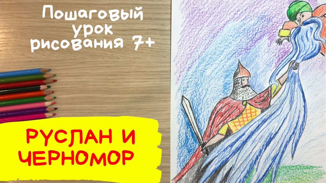 Рисунок руслан и людмила 3 класс