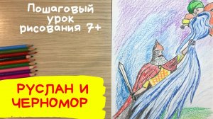 Рисунок Руслан и Людмила по сказке Пушкина. Рисунок Руслана. Афиша рисунок. Как нарисовать афишу.