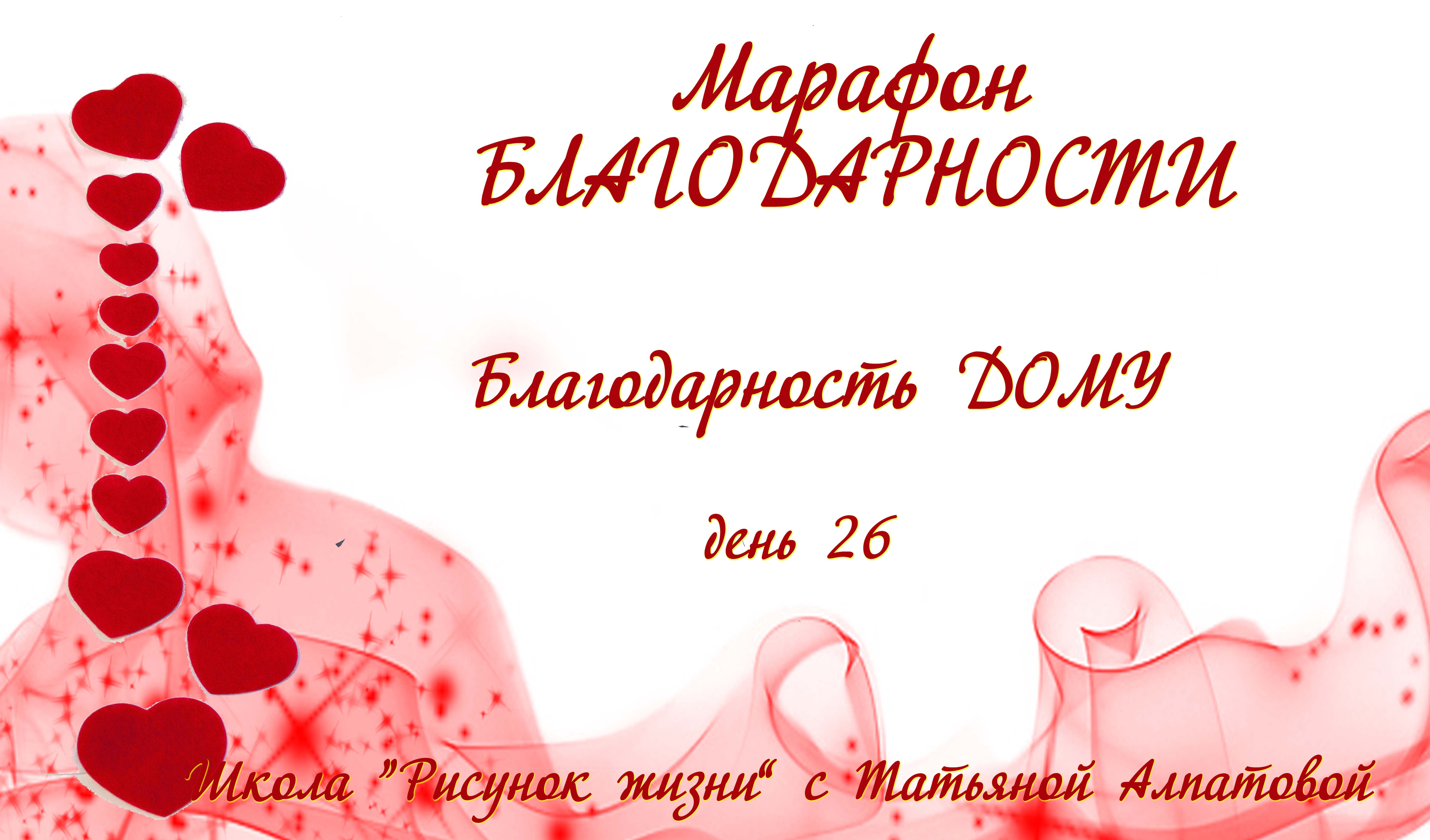 26 день марафона Благодарности. Благодарность Дому.mp4
