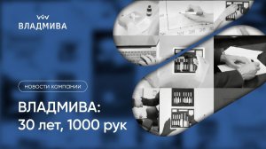 ВЛАДМИВА: 30 лет, 1000 рук