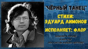 "Черный танец". Песня на стихи ЭДУАРДА ЛИМОНОВА. Поет: ФЛОР (Париж, 1990).