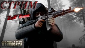 Escape from Tarkov  | Квесты | Стрим |