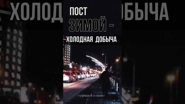 ПОСТ без ГОЛОДА