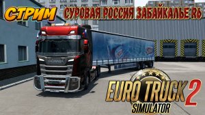 ?ПО СУРОВОЙ РОССИИ|Забайкалье R6|Euro Truck Simulator 2 1.47