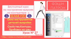 27. Как строить Цифровые выкройки. Курс по Seamly2d: Свойства,Контуры, Прибавки на швы  инструменты