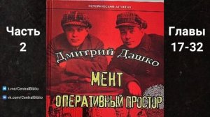 Мент 2. Оперативный простор. Дмитрий Дашко. Часть 2 Главы 17-32