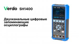 Verdo SH1400. Ручные осциллографы-мультиметры