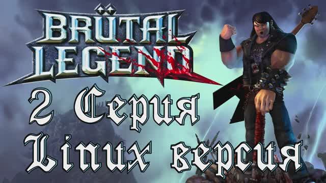 Брутальная легенда - 2 Серия (Brutal Legend - Linux версия)