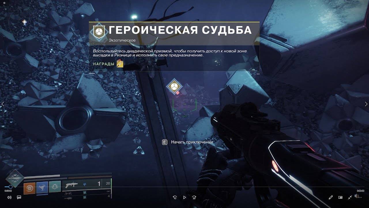 Destiny 2 Финальная форма-Героическая Судьба  Получение меча