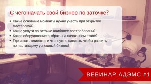 Вебинар АДЭМС #1 "С чего начать свой бизнес по заточке?"