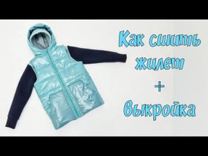 Как сшить жилет своими руками + выкройка
