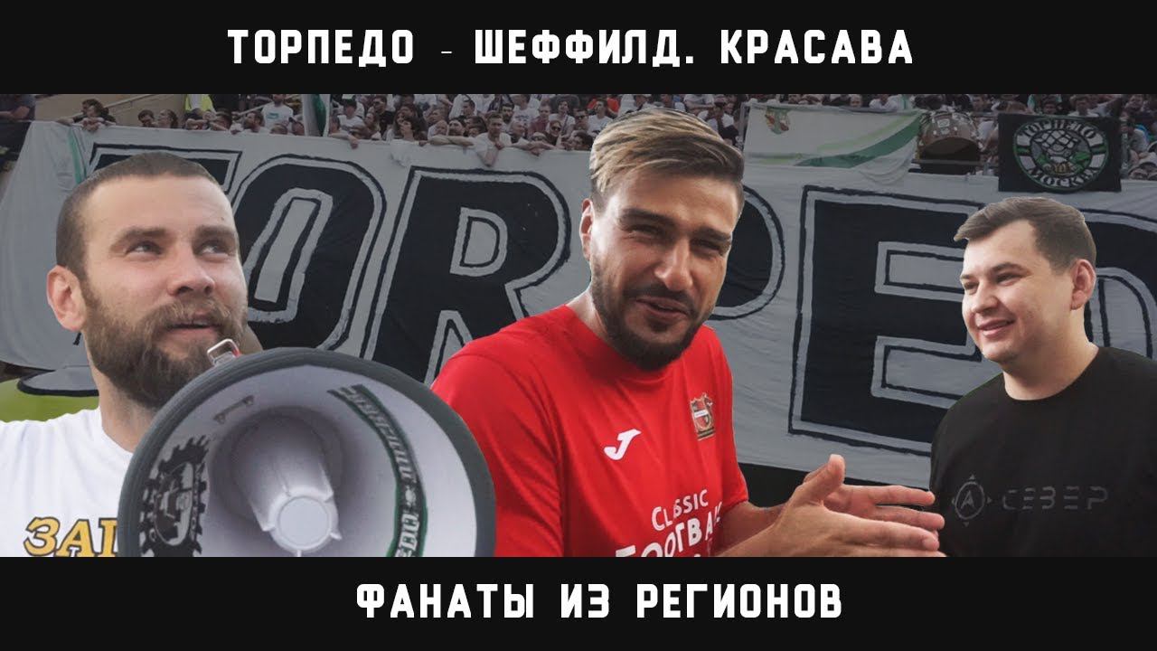 Торпедо - Шеффилд. КраСава. Фанаты из регионов.
